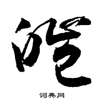 敬世江写的皚