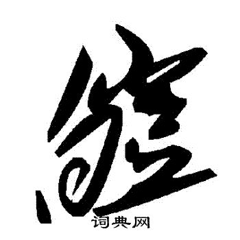 皚