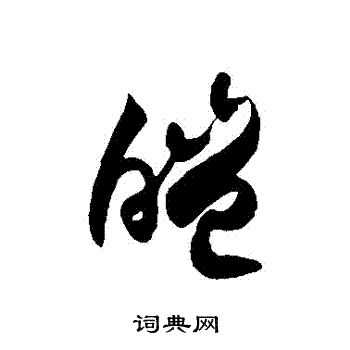 徐伯清写的皚