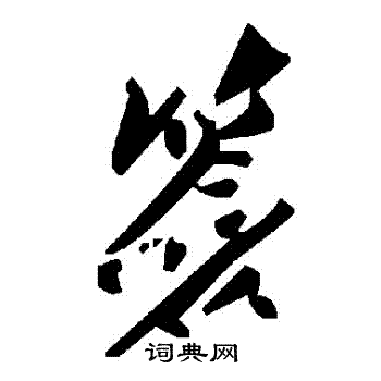 簽