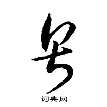怀素写的粵