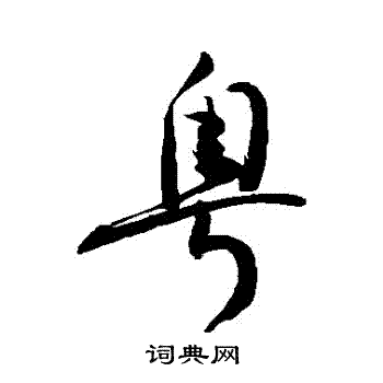 敬世江写的粵