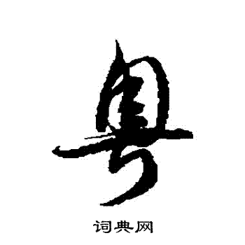 徐伯清写的粵