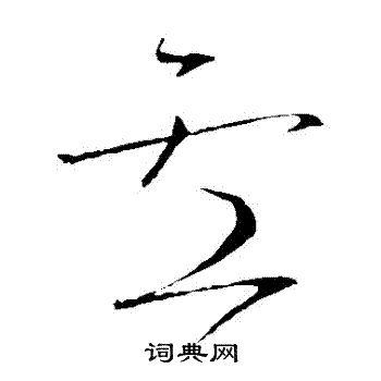 怀素写的盧