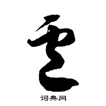 徐伯清写的盧