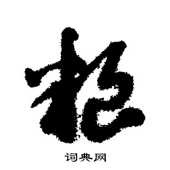 赵子昂写的糧