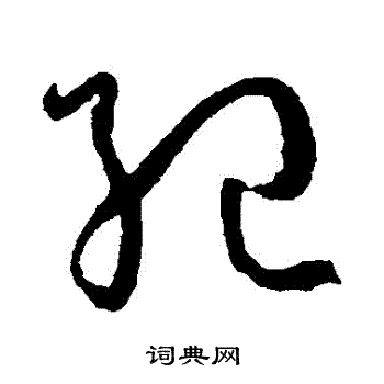 孙过庭写的紀