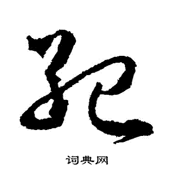 武则天写的紀