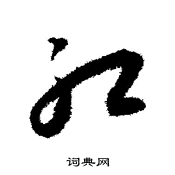 王宠写的紅