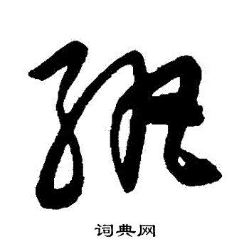 陈淳写的紈