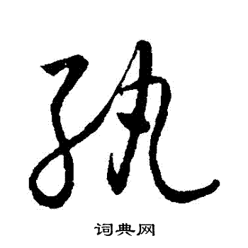 怀素写的紈
