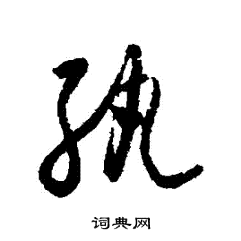 怀素写的紈