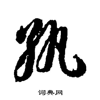 蒋善进写的紈