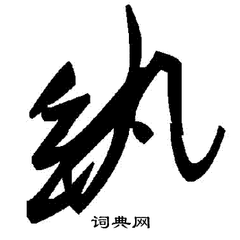紈
