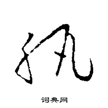 欧阳询写的紈