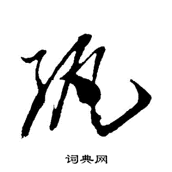 孙过庭写的紈