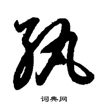 鲜于枢写的紈
