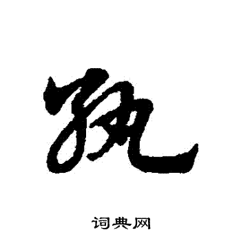 赵子昂写的紈
