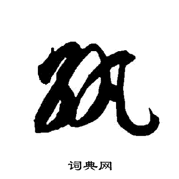 智永写的紈