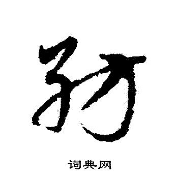 邓文原写的紡