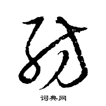 归庄写的紡