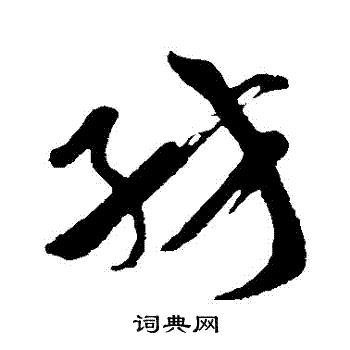 孙过庭写的紡