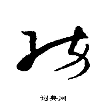 王升写的紡