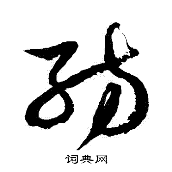 徐伯清写的紡