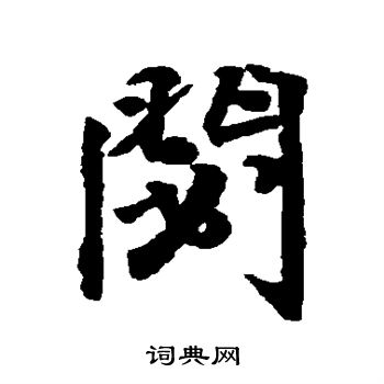 王铎写的秘