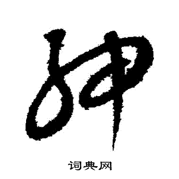 康里子山写的紳