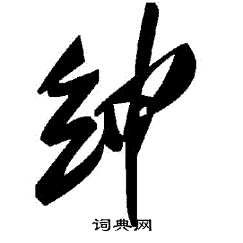 紳