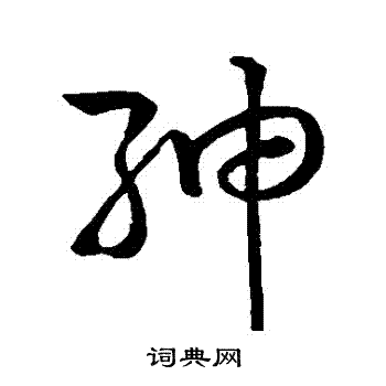 孙过庭写的紳
