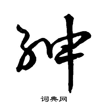 孙过庭写的紳
