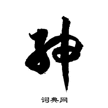 徐伯清写的紳
