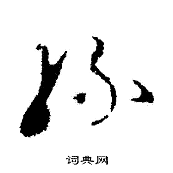 王升写的絲