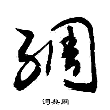 敬世江写的綢