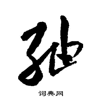 米芾写的綢