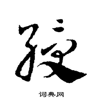 邓文原写的綬