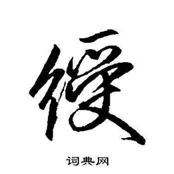 卷菱湖写的綬