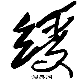 綬
