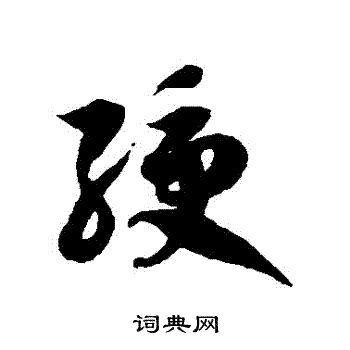 徐伯清写的綬
