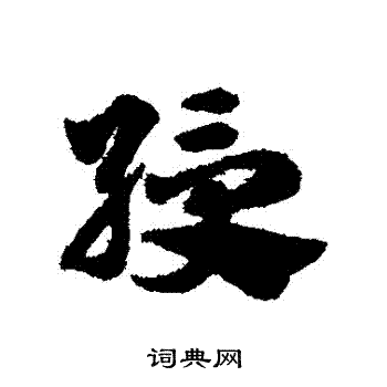 赵子昂写的綬