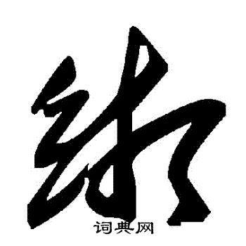 緗