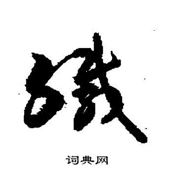 敬世江写的緘