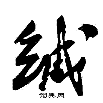 緘