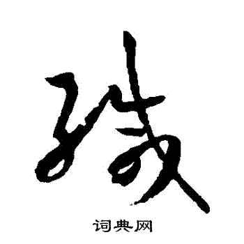 孙过庭写的緘