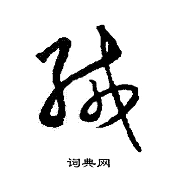 王守仁写的緘