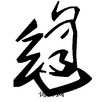 縫