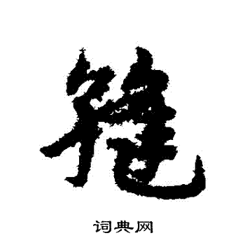 宋克写的縫