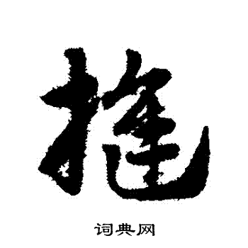 赵子昂写的縫
